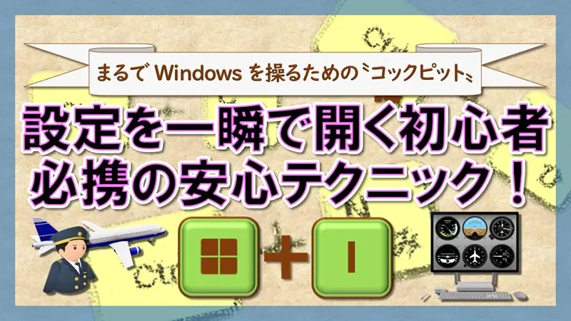 ショートカットキー【Windows キー+I】