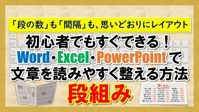 【Word Excel PowerPoint 段組み】