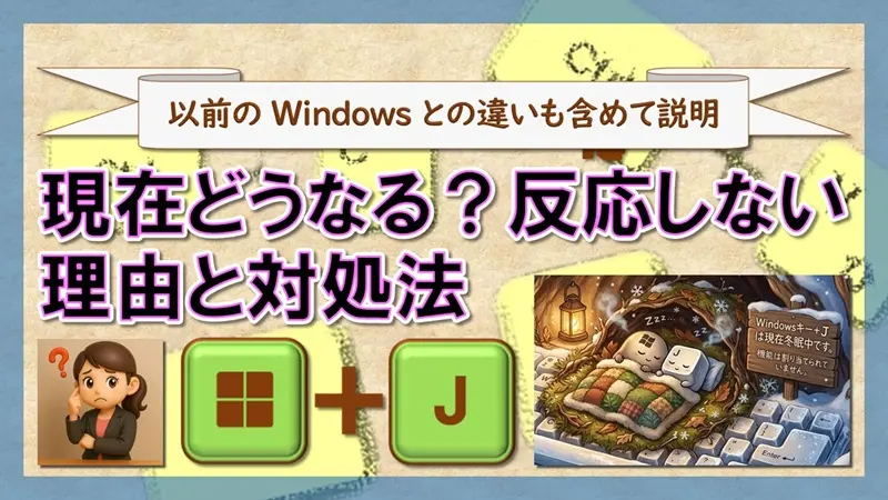 ショートカットキー【Windows キー+J】