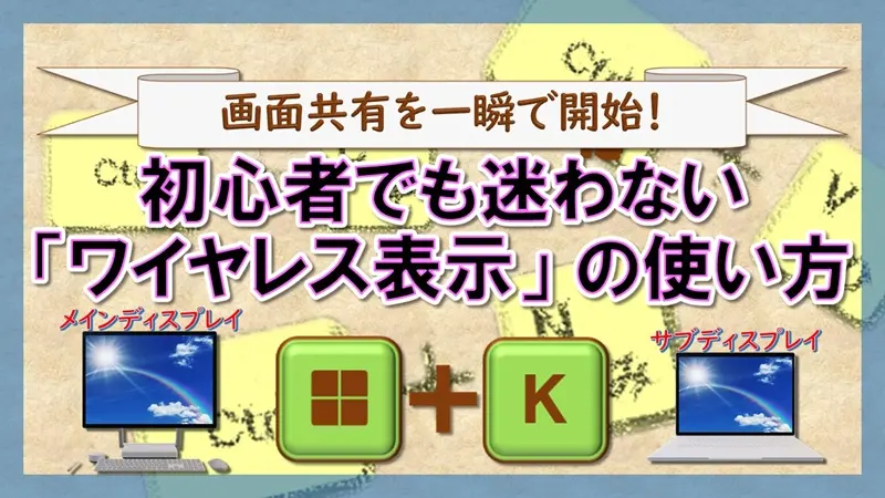 ショートカットキー【Windows キー+K】