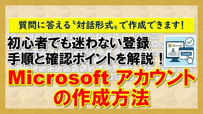 【Microsoft アカウントの作成方法】