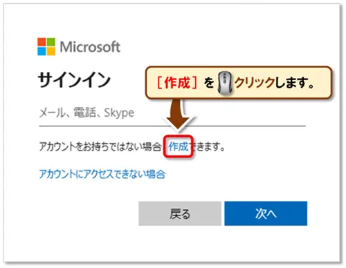 【Microsoft アカウントの作成方法】