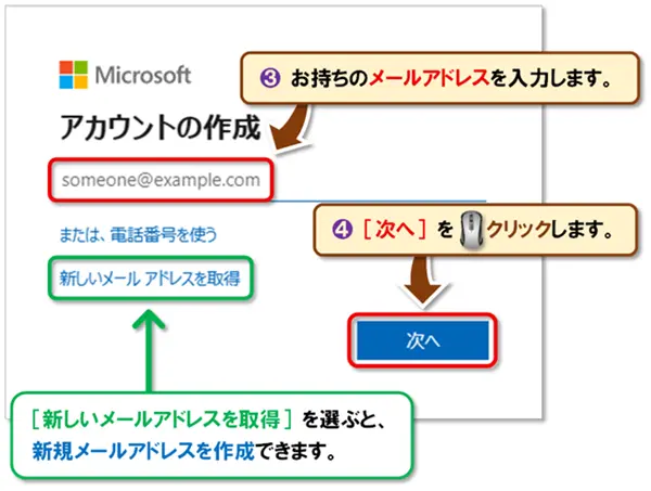 【Microsoft アカウントの作成方法】