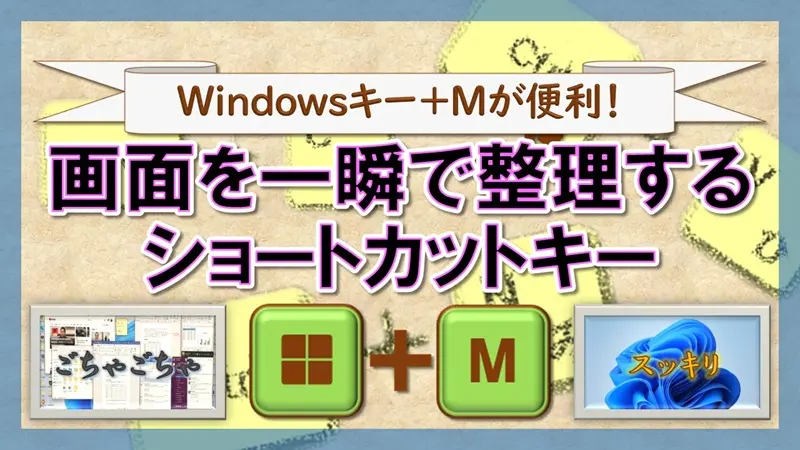 ショートカットキー【Windows キー+M】