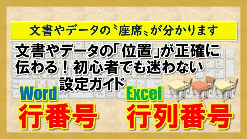 【Word 行番号・Excel 行列番号】