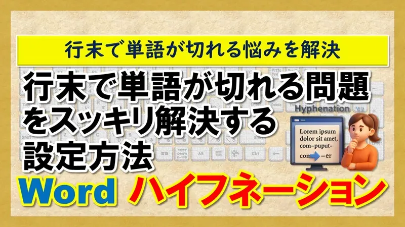 【Word：ハイフネーション】