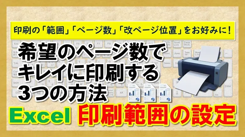 【Excel：印刷範囲の設定】