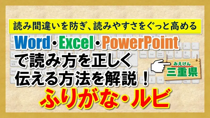 【ふりがな・ルビ】