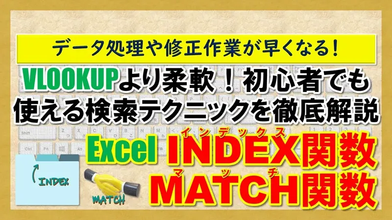 【Excel：INDEX関数・MATCH関数】