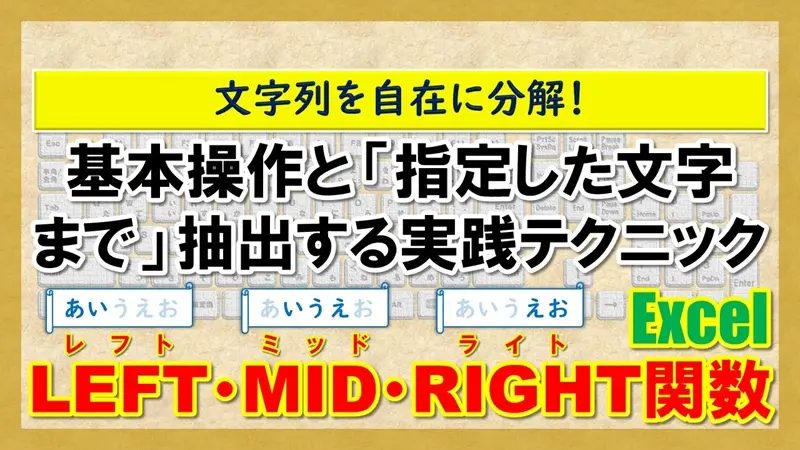 【Excel：LEFT・MID・RIGHT関数】