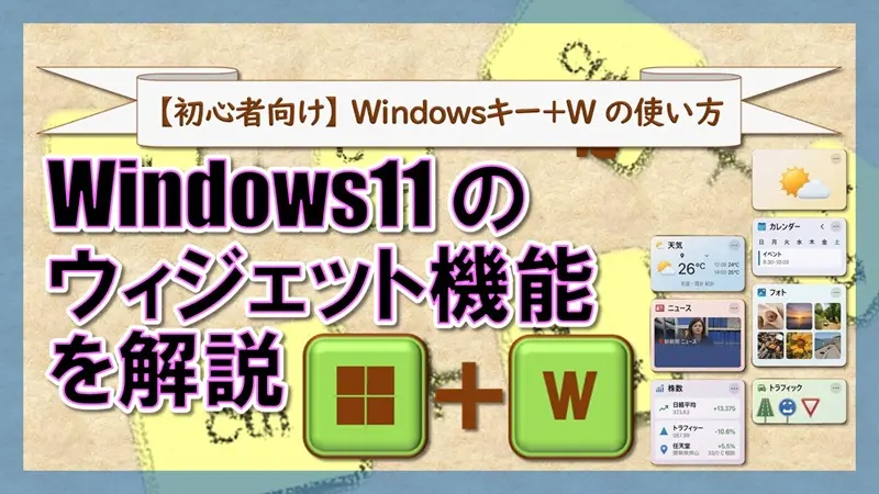 ショートカットキー【Windows キー+W】