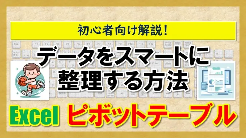 【Exclel ピボットテーブル】