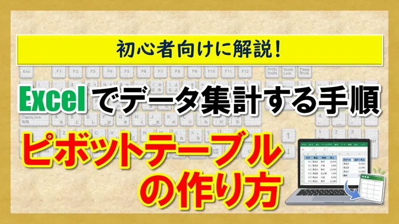 【ピボットテーブルの作り方】