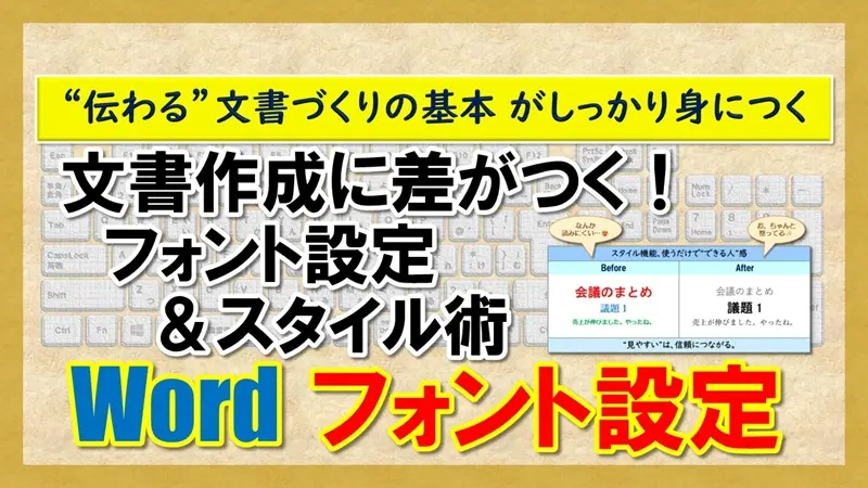 【Word：フォント設定】