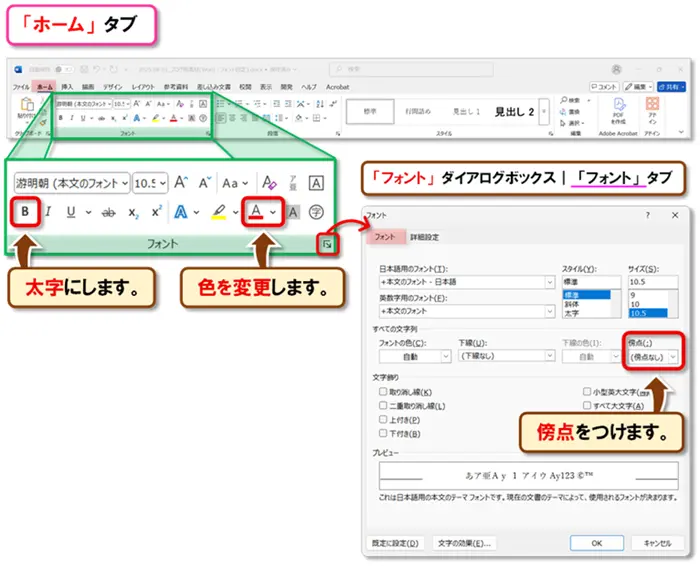 【Word：フォント設定】
