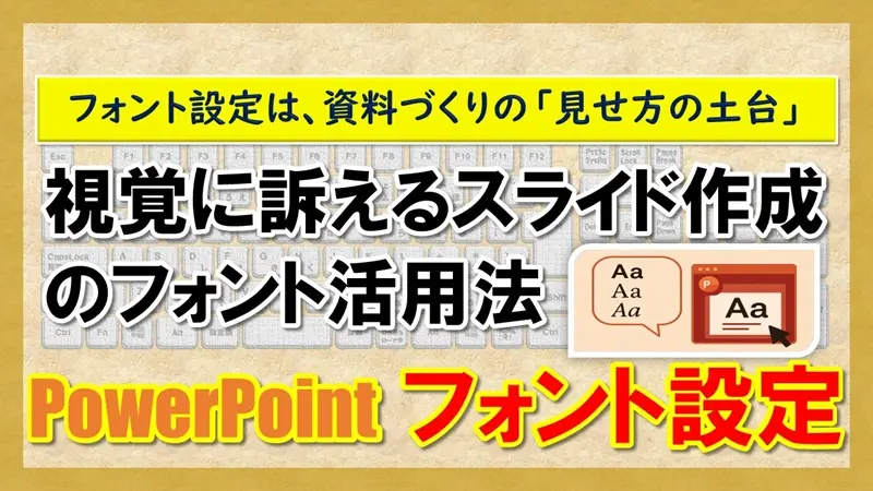 【PowerPoint：フォント設定】