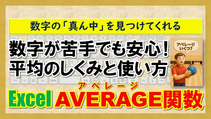 【Excel:AVERAGE関数】