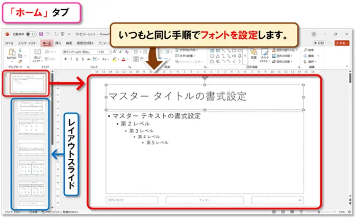 【PowerPoint：フォント設定】