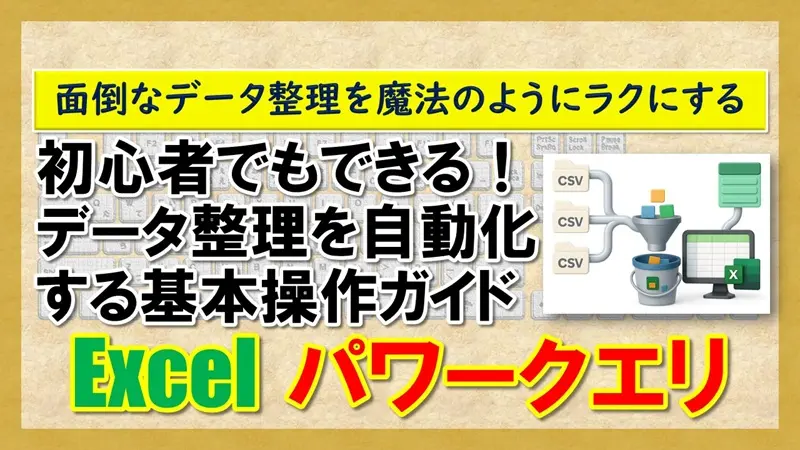 【Excel：パワークエリ】