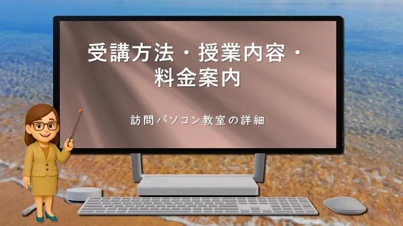 【受講方法・授業内容・料金案内｜訪問パソコン教室の詳細】