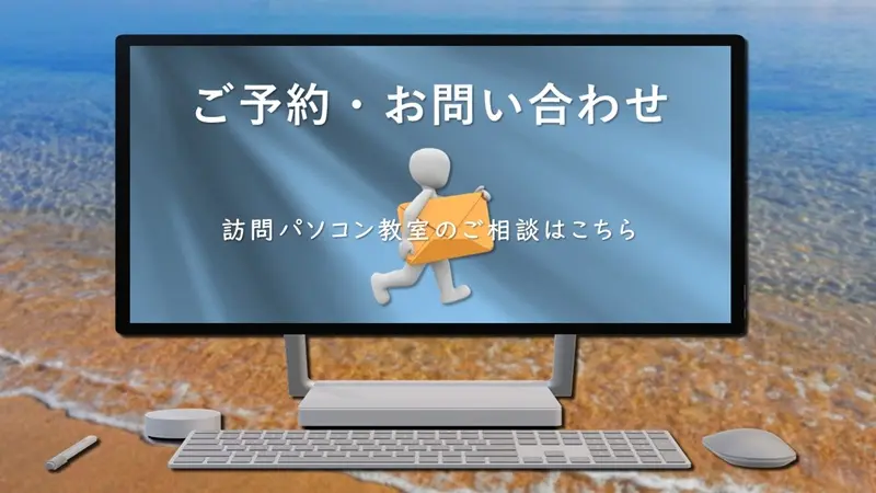 【ご予約・お問い合わせ｜訪問パソコン教室のご相談はこちら】