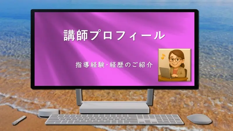 【講師プロフィール｜指導経験・経歴のご紹介】