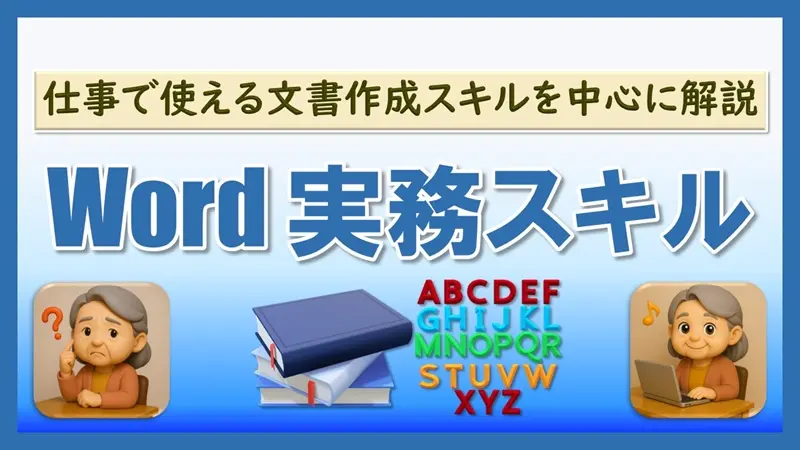 Word実務スキル｜仕事で使える文書作成テクニックと操作方法