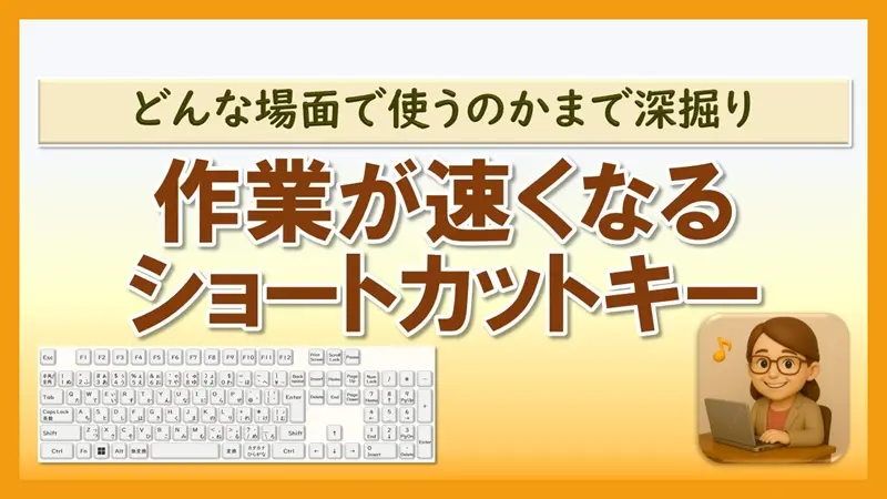 【作業が早くなるショートカットキー】