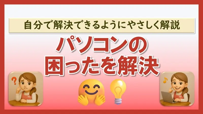パソコンの困ったを解決｜よくあるトラブルと対処方法まとめ