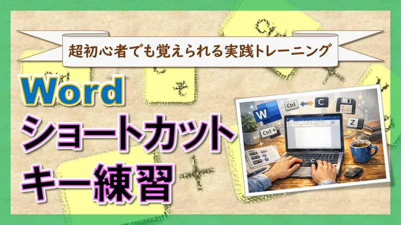 【Word：ショートカットキー練習】