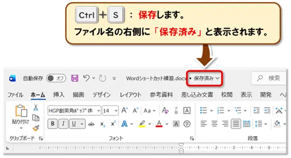 【Word：ショートカットキー練習】