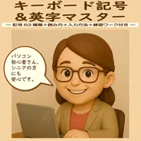 キーボード記号＆英字マスター