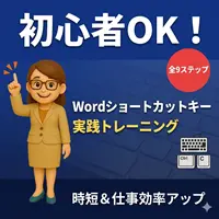 Wordショートカットキー 実践トレーニング