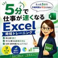5分で仕事が速くなる Excel時短トレーニング