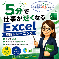 5分で仕事が速くなる Excel時短トレーニング
