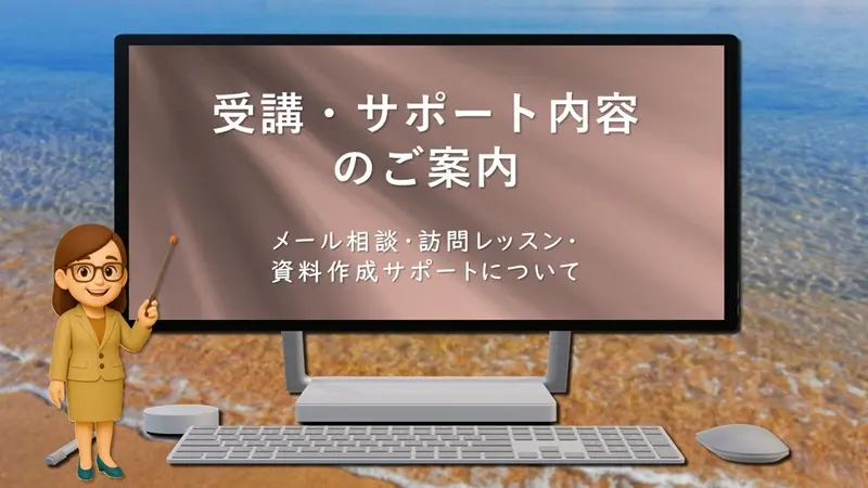 【受講・サポート内容のご案内】