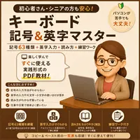 キーボード記号＆英字マスター