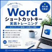 Wordショートカットキー 実践トレーニング