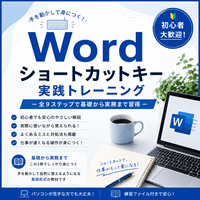 Wordショートカットキー 実践トレーニング
