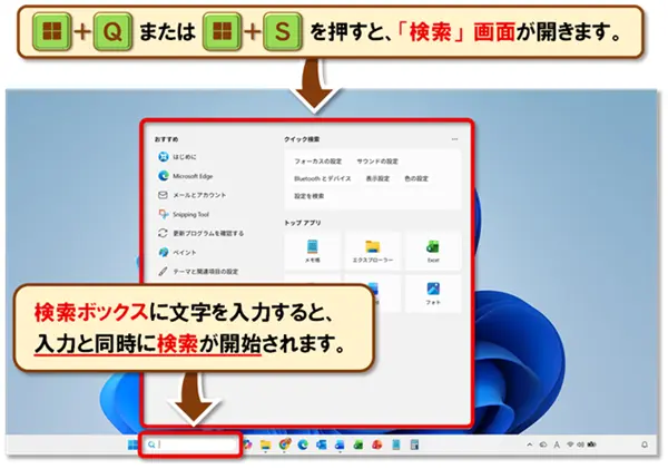 ショートカットキー【Windows キー+Q】【Windows キー+S】