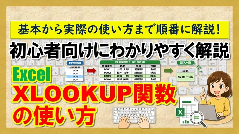 【Excel XLOOKUP関数の使い方】
