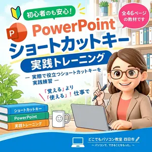 PowerPointショートカットキー 実践トレーニングの教材表紙