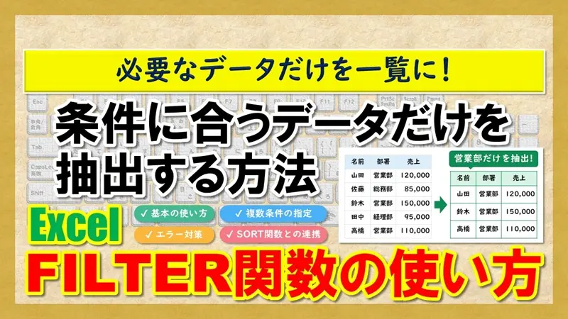 【Exce：FILTER関数の使い方】